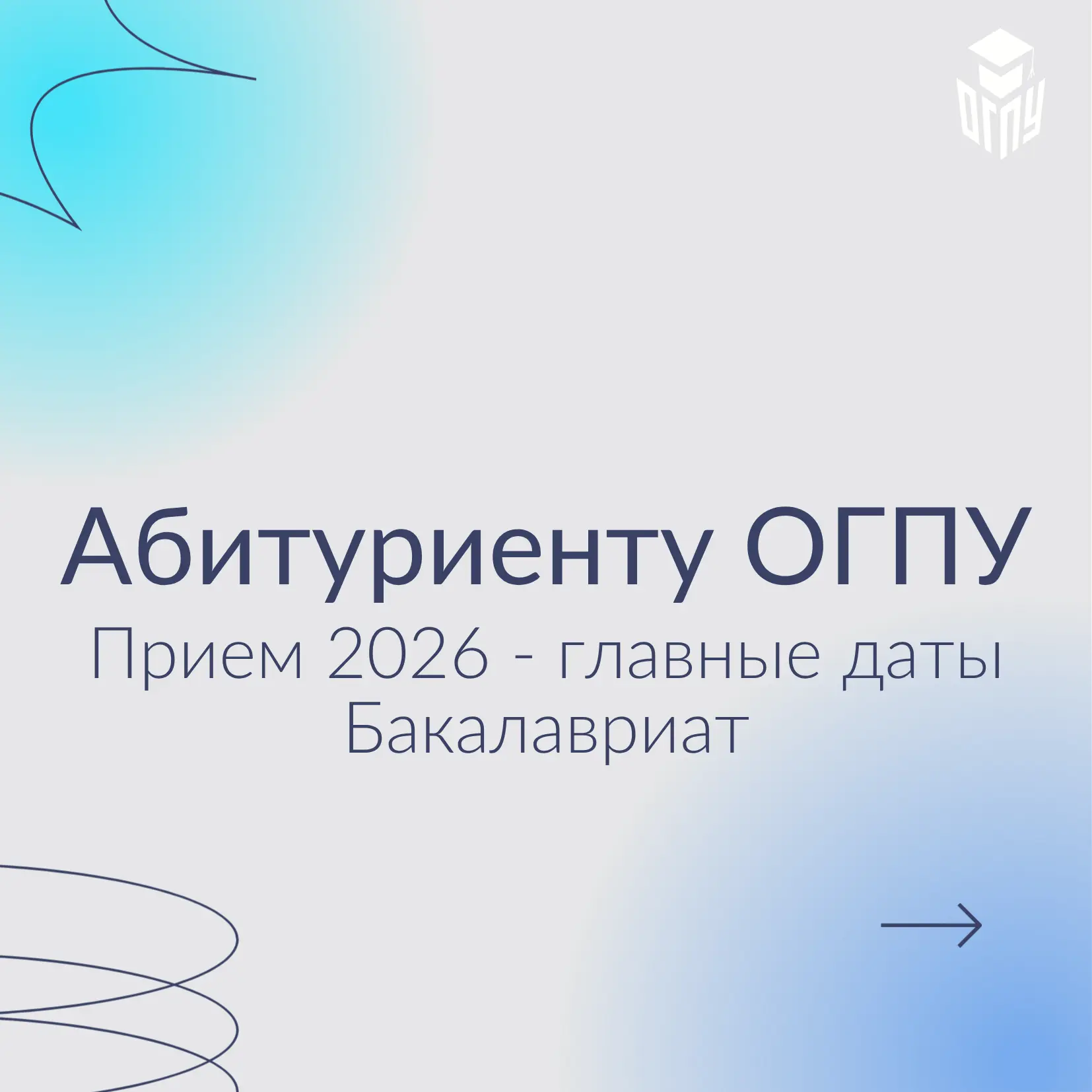 Приёмная кампания ОГПУ стартует уже на этой неделе! 🎓

Не упустите сроки подачи документов и соглас