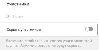 Как скрыть список участников в группе ТЕЛЕГРАМ

Если в группе больше 100 участников, можно скрыть сп