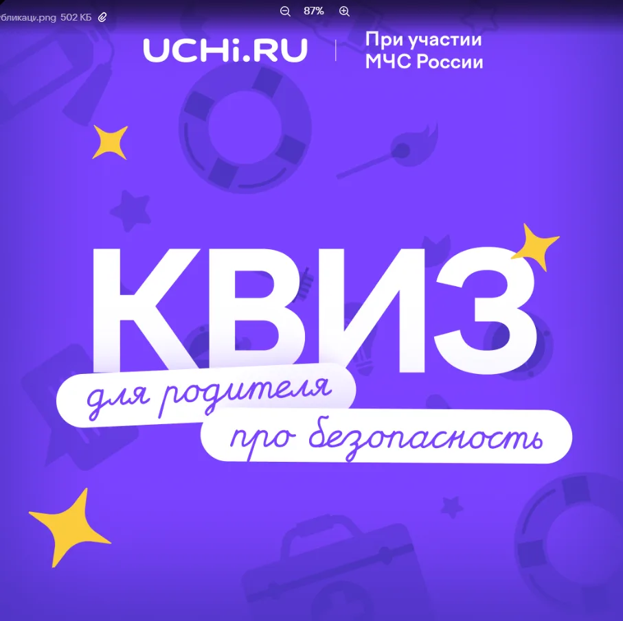 Платформа Учи.ру и МЧС России подготовили бесплатный квиз для родителей в рамках олимпи...