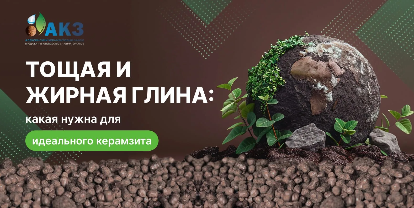 Пластичность глины и её влияние на формирование керамзита

Почему «жирность» глины так важна при про
