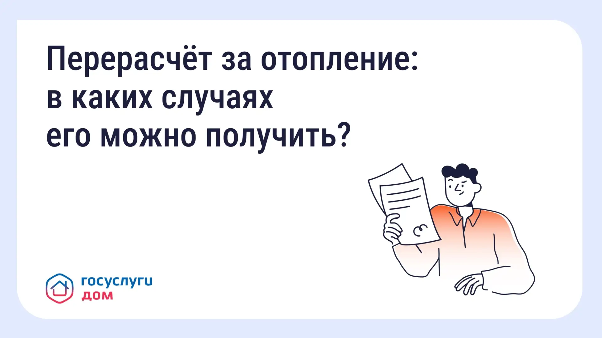 Собственники помещений в многоквартирных домах имеют право на перерасчёт платы за отопление в следую