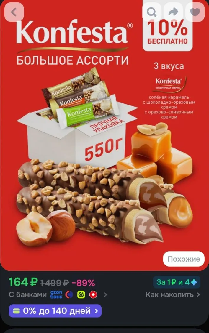 Разбираем это из разряда Кто успел тот и сьел,не за 500 руб а за 160!KONFESTA ОРЕХОВОЕ ...