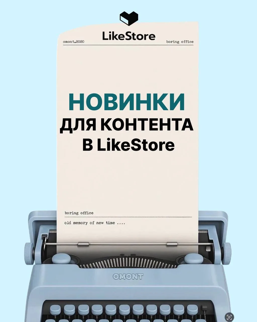 🚀 Апгрейд для ваших идей уже в LikeStore!  Мы собрали главные хиты 2026 года для создания контента👆🏼