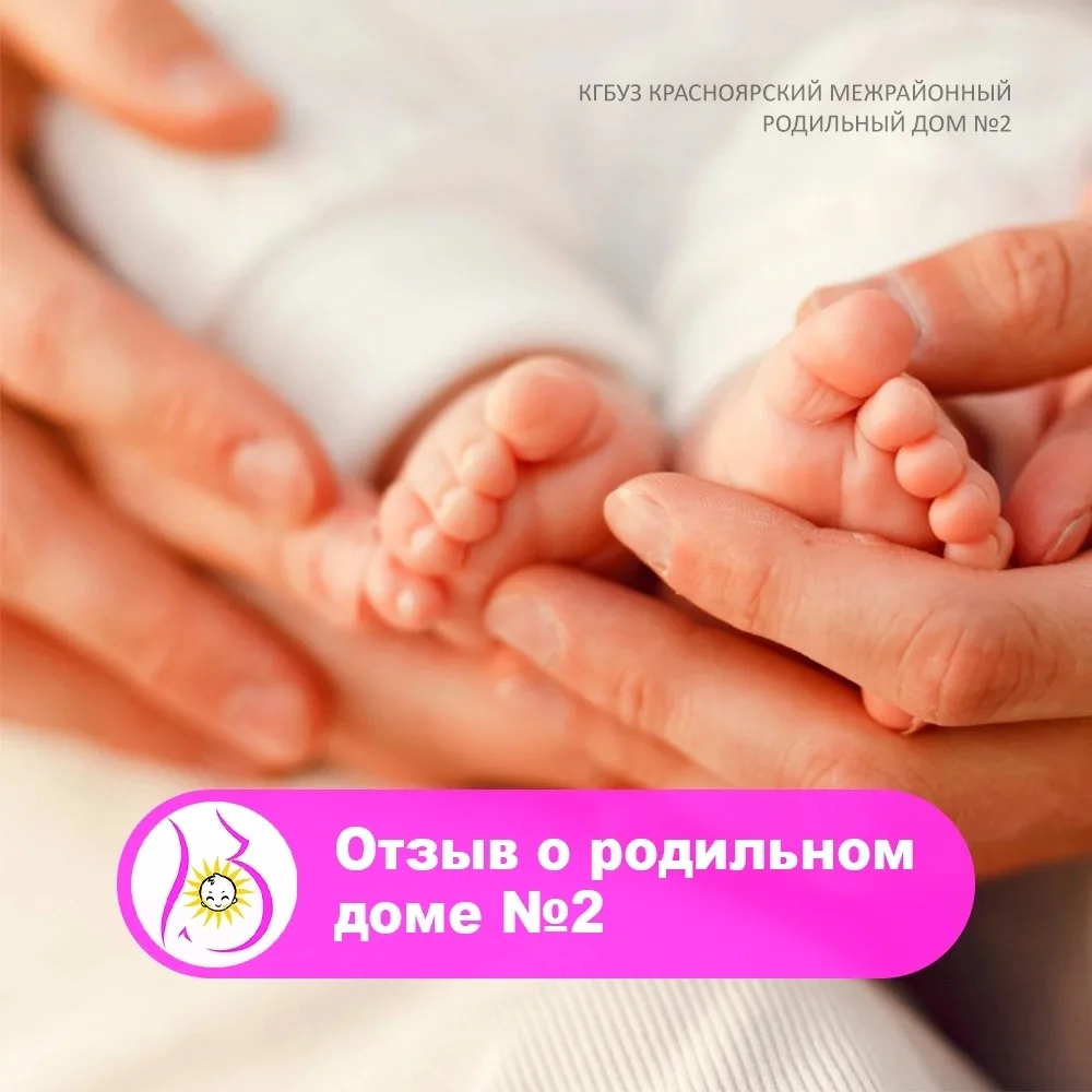 Делимся с вами отзывом о нашем родильном доме ✨