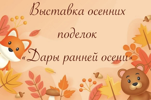 🍂 «Дары ранней осени» в «Журавушке»: приглашаем на нашу осеннюю выставку!🍂