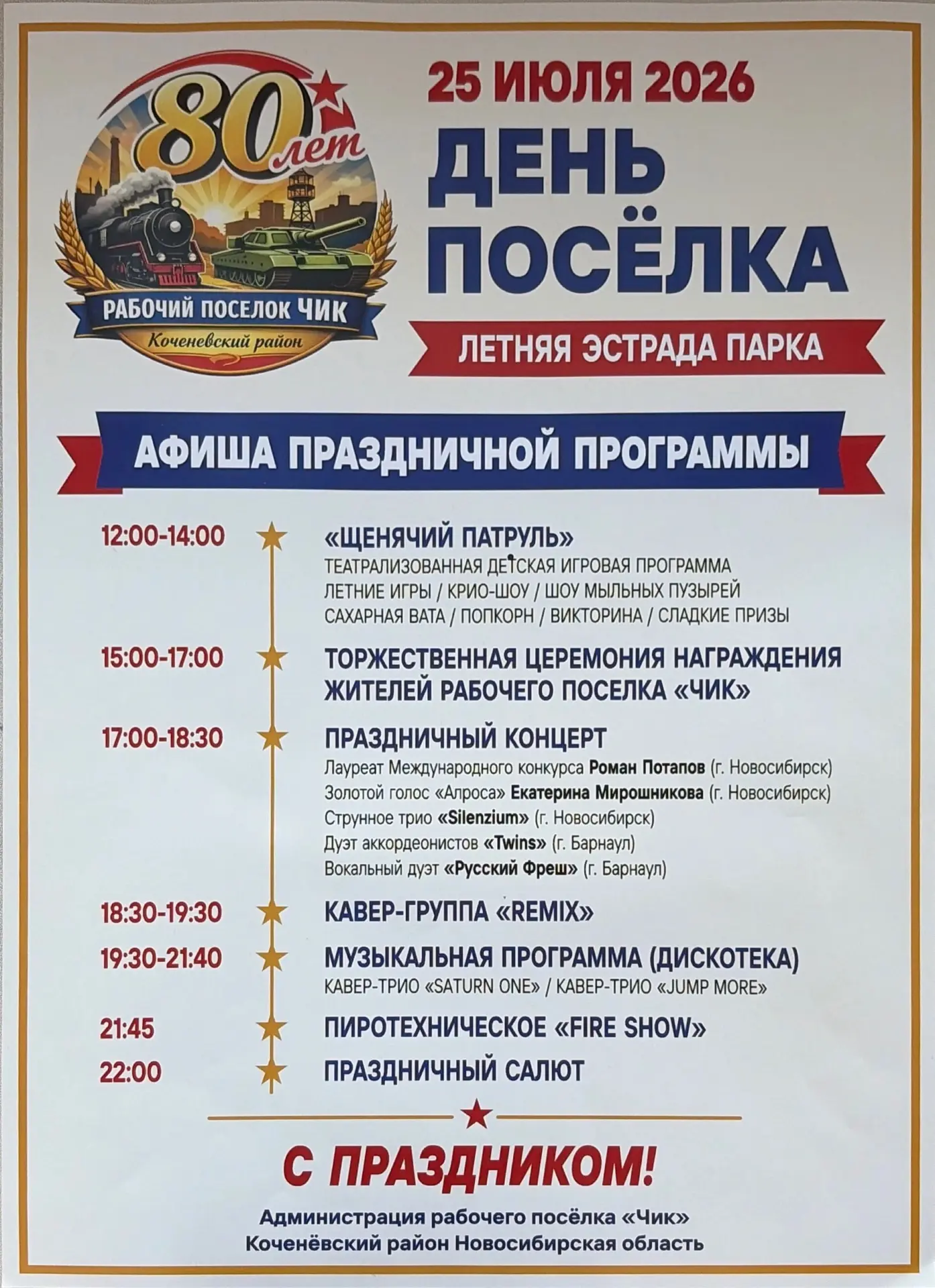 🌟 Уже завтра! Не пропустите День рабочего поселка Чик! 🎉