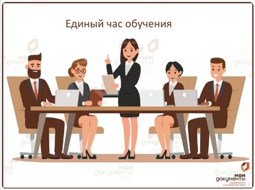 22  мая т.г. сотрудники Ржаксинского МКУ «МФЦ» приняли участие в «Едином часе обучения» универсальны