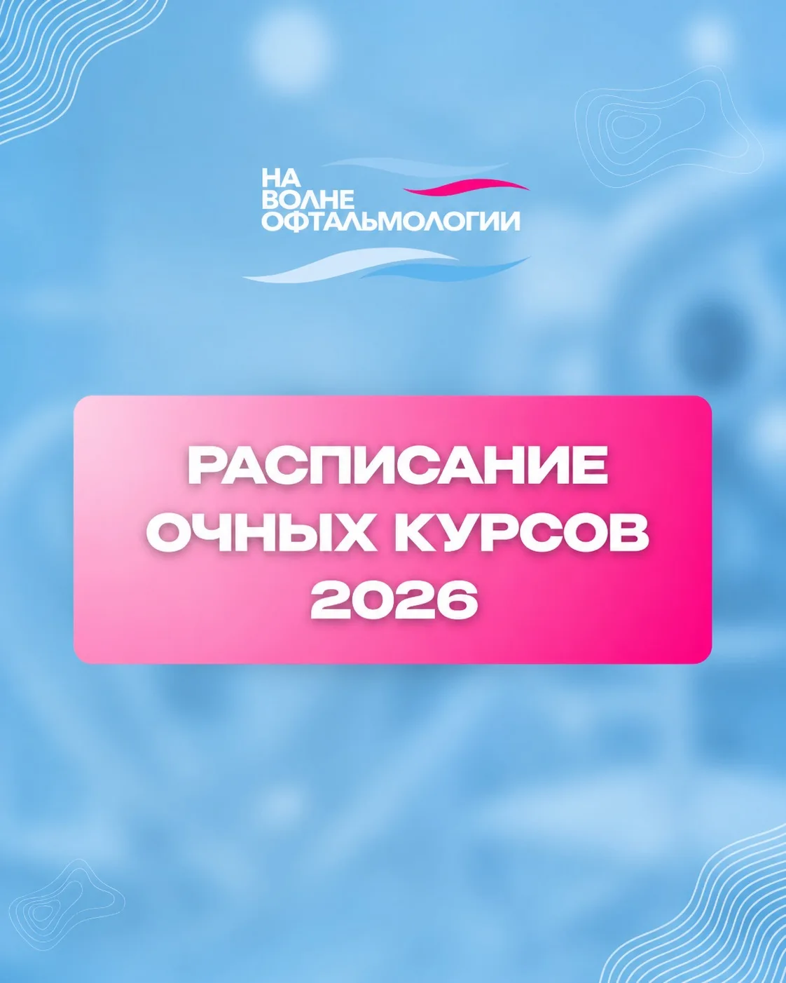 📌Расписание очных курсов на 2026 год