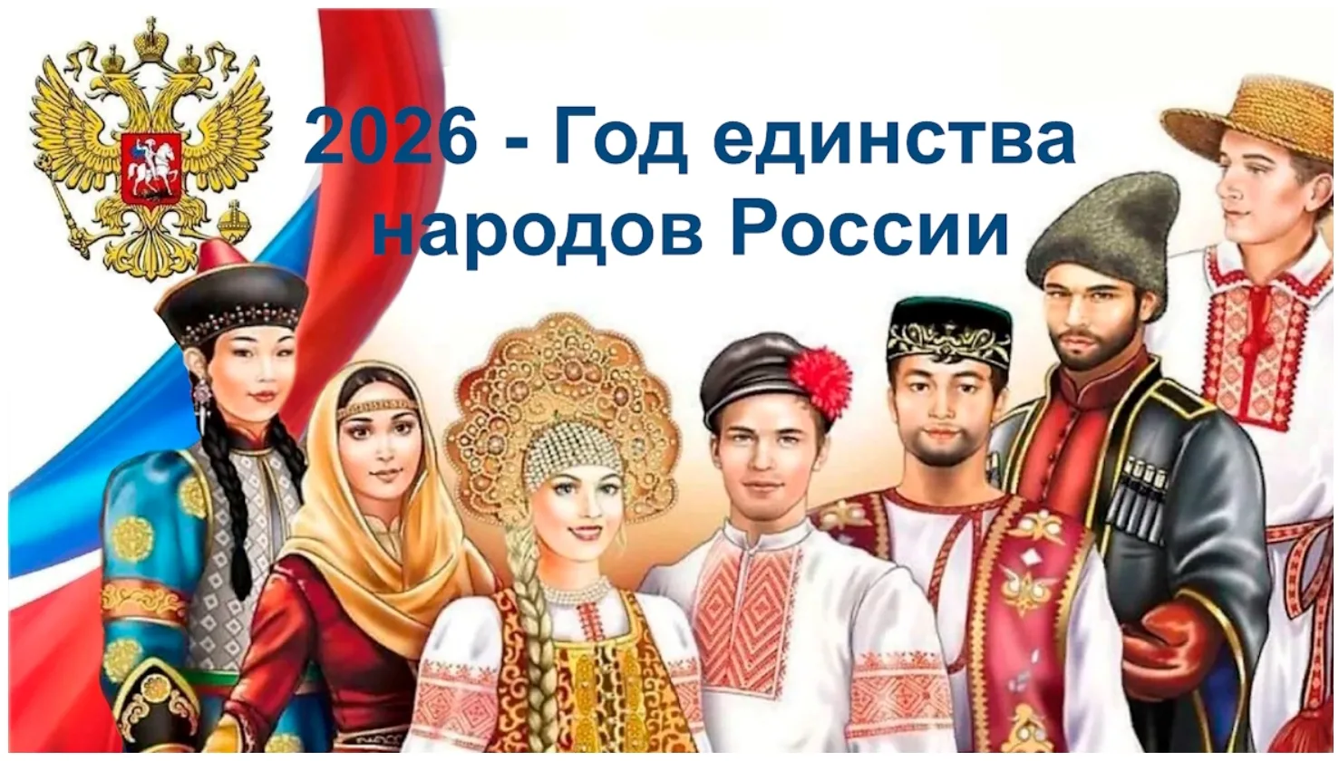 По решению президента РФ Владимира Владимировича Путина 2026 год объявлен Годом единств...