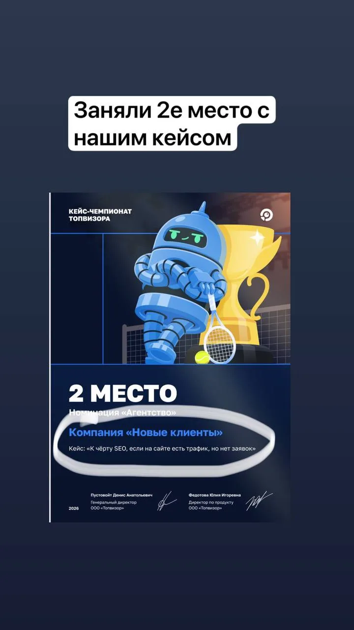 Мы участвовали в конкурсе Топвизор и заняли 2 место среди SEO агентств.