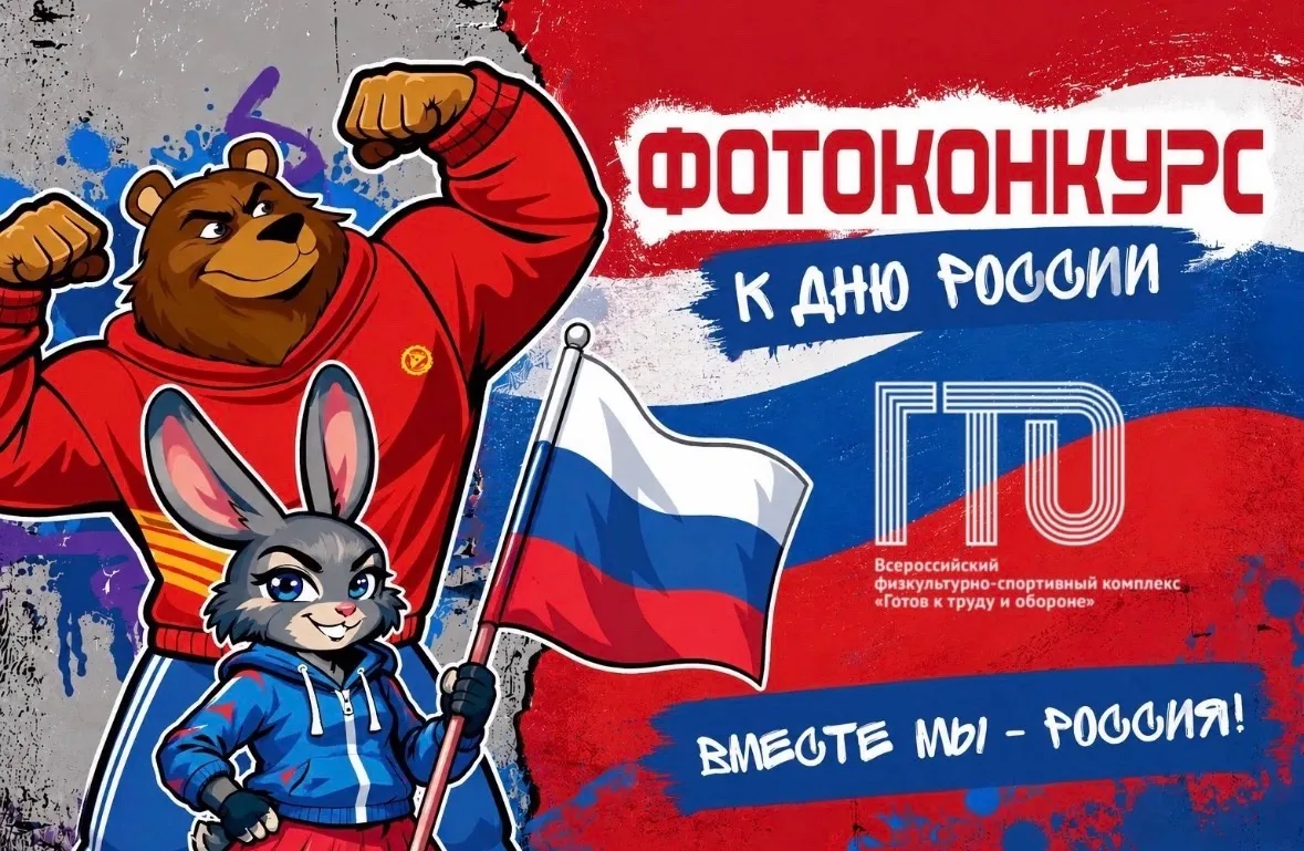 🇷🇺 Фотоконкурс ко Дню России от Центра тестирования ГТО! 🇷🇺