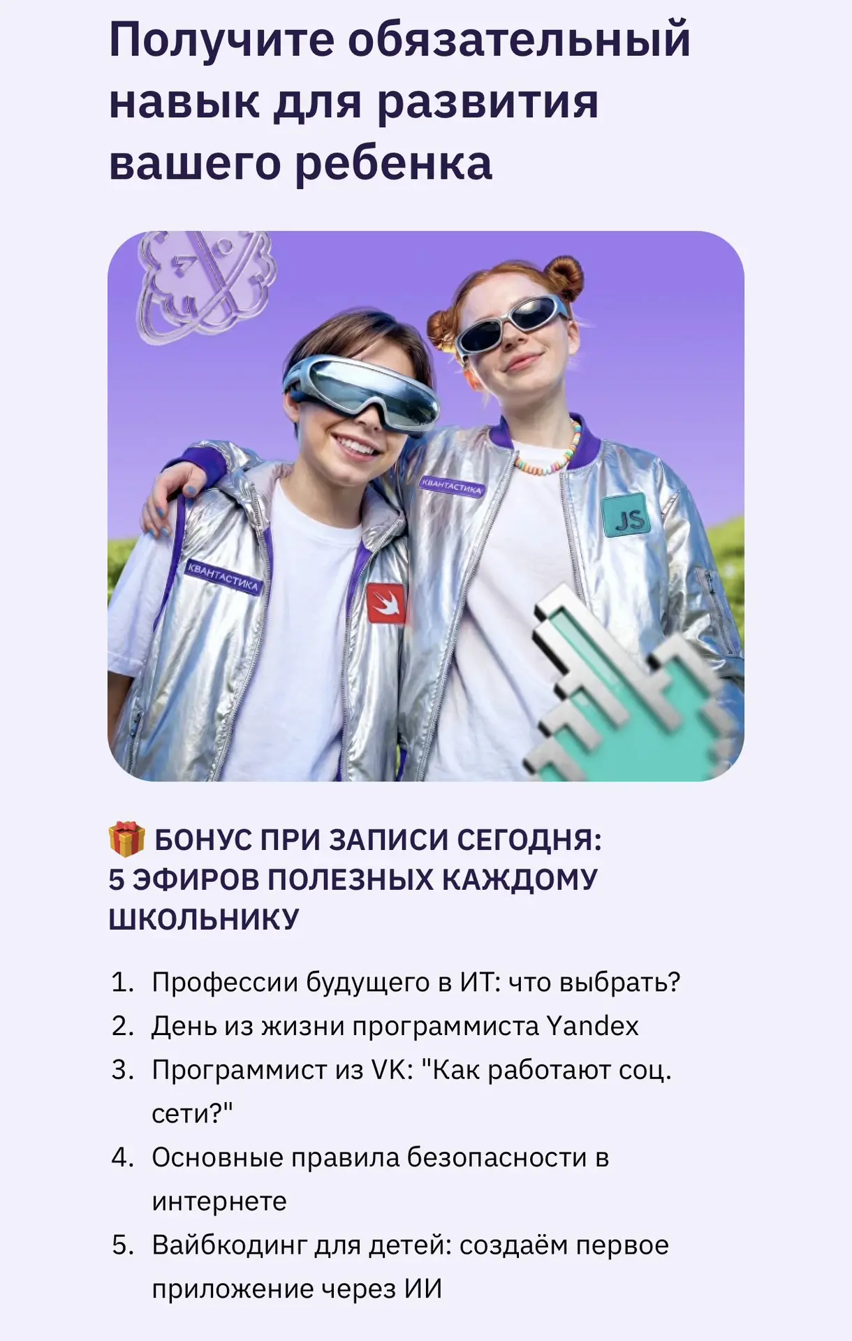 В период летних каникул для всех школьников 7–16 лет открыты бесплатные занятия по прог...