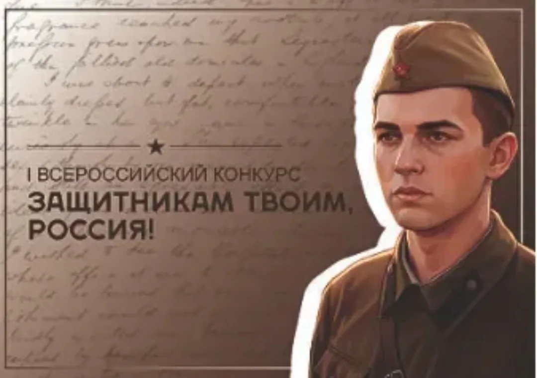 Идет прием заявок на I Всероссийский конкурс «Защитникам твоим, Россия».