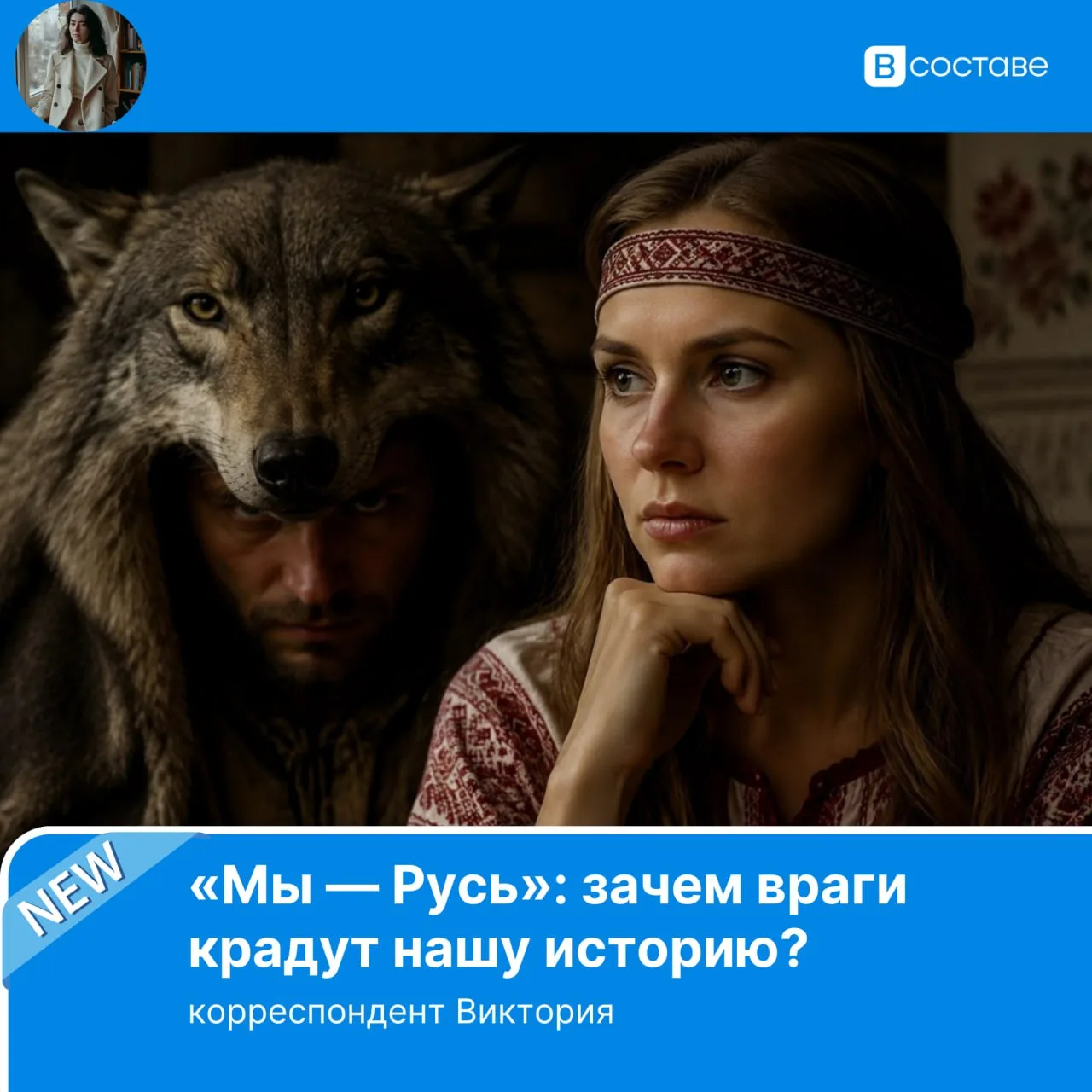 В детстве, слушая сказки, я часто задумывалась над образом славянского оборотня. Бабушка объясняла м