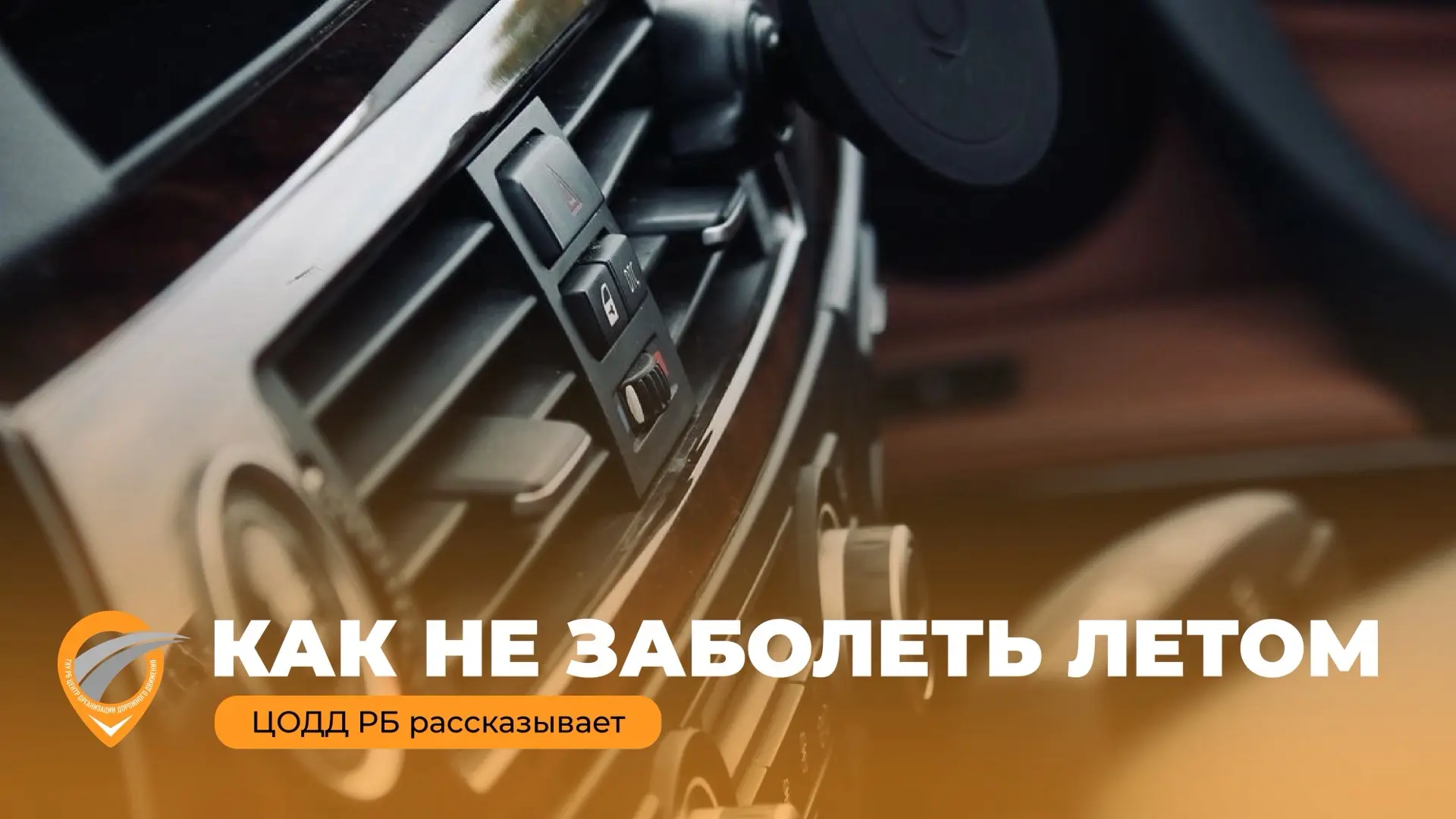 🔔 Как не заболеть летом

🌡️ На улице +30°C и выше, а в салоне автомобиля температура может достига