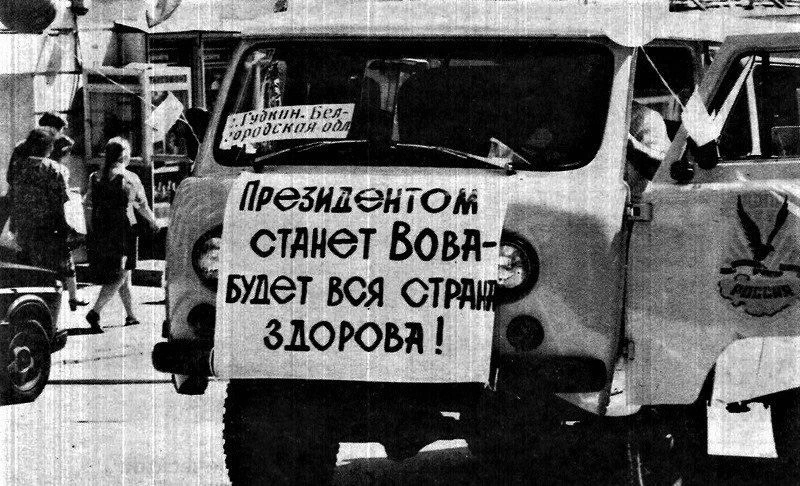 Агитация за Владимира Жириновского. На этих выборах за Владимира Вольфовича проголосовало более четы