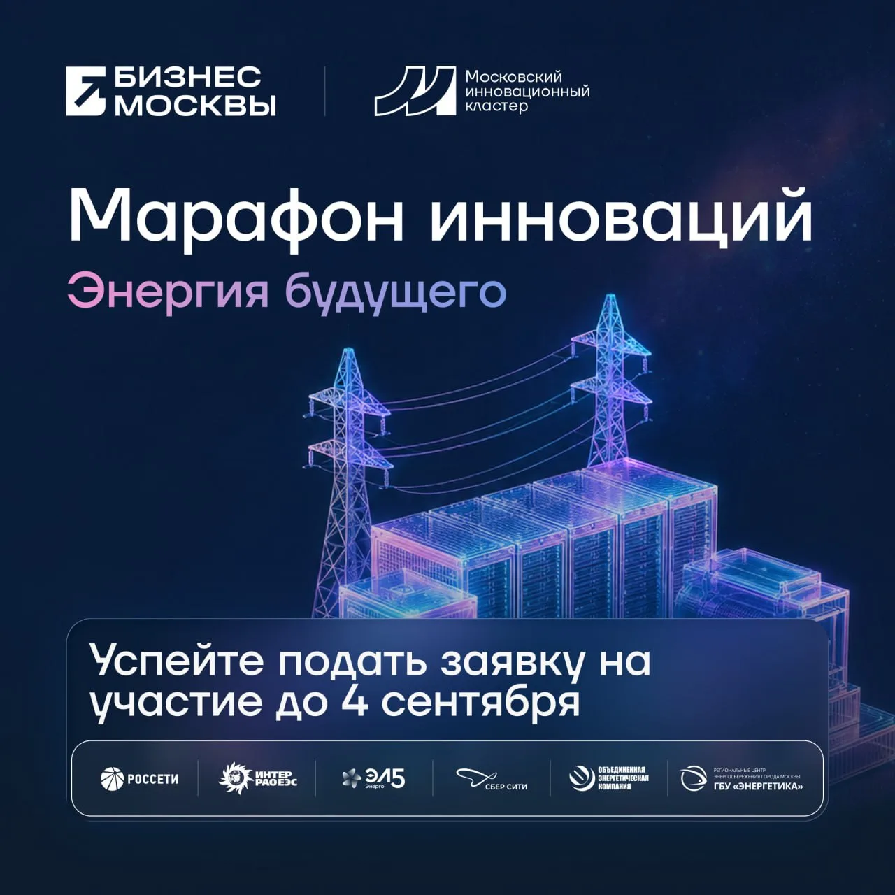 ❗️ Завершается отбор передовых решений для энергетической отрасли