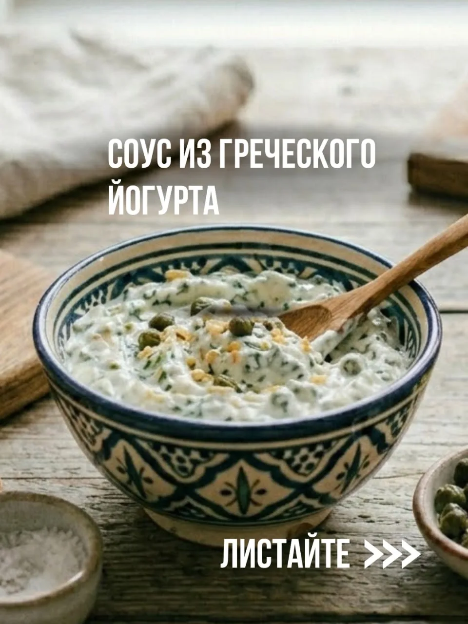ПП соус из греческого йогурта  Это универсальный соус на каждый день. На основе греческого йогурта м