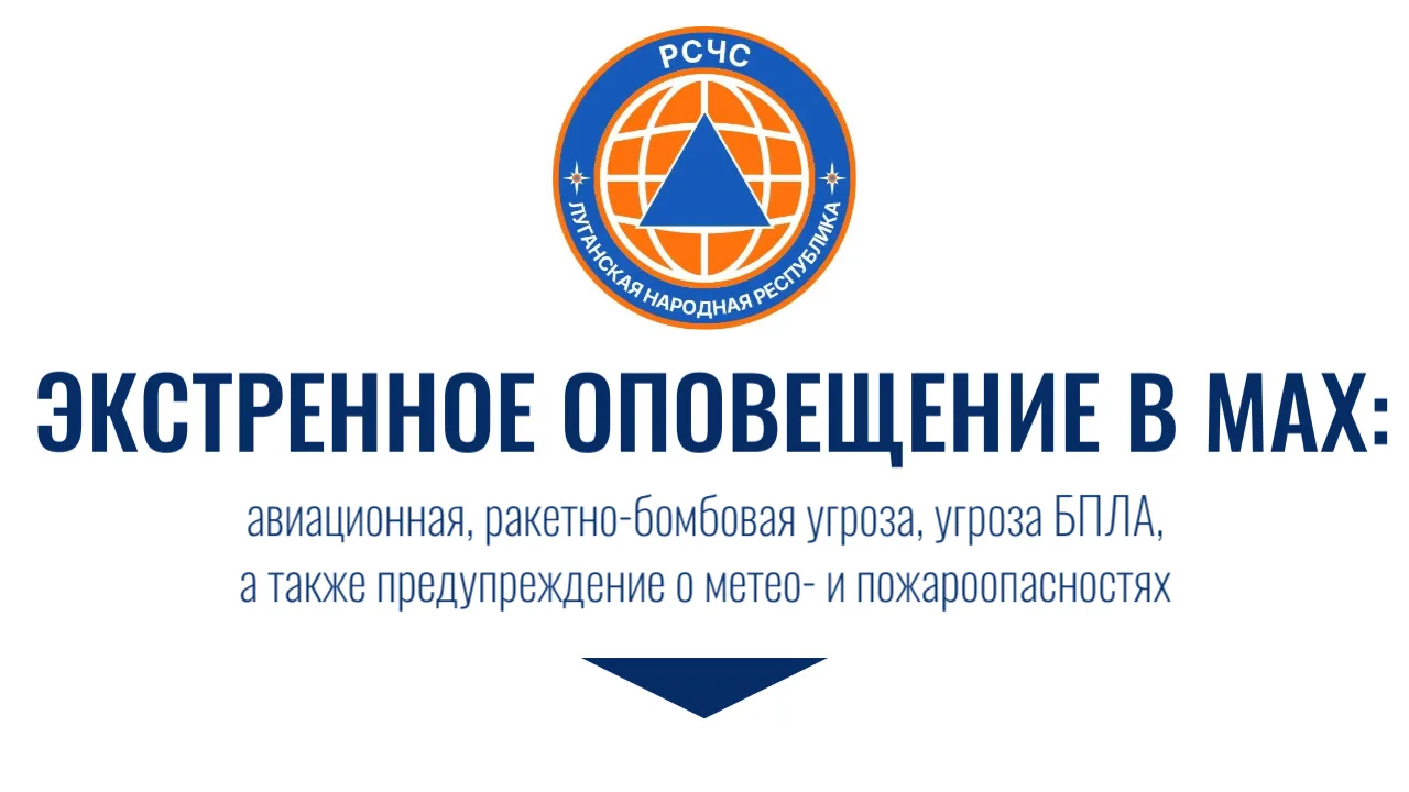 Канал “РСЧС Луганской Народной Республики”: больше, чем просто оповещение!