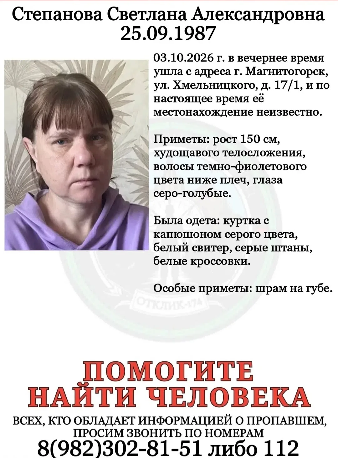 ПСО "ОТКЛИК-174"г.Магнитогорск разыскивает пропавшую: СТЕПАНОВУ СВЕТЛАНУ АЛЕКСАНДРОВНУ.