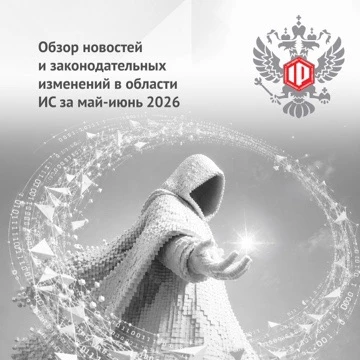 РЦИС — о ключевых обновлениях в сфере интеллектуальной собственности 

Опубликован обзор новостей и 