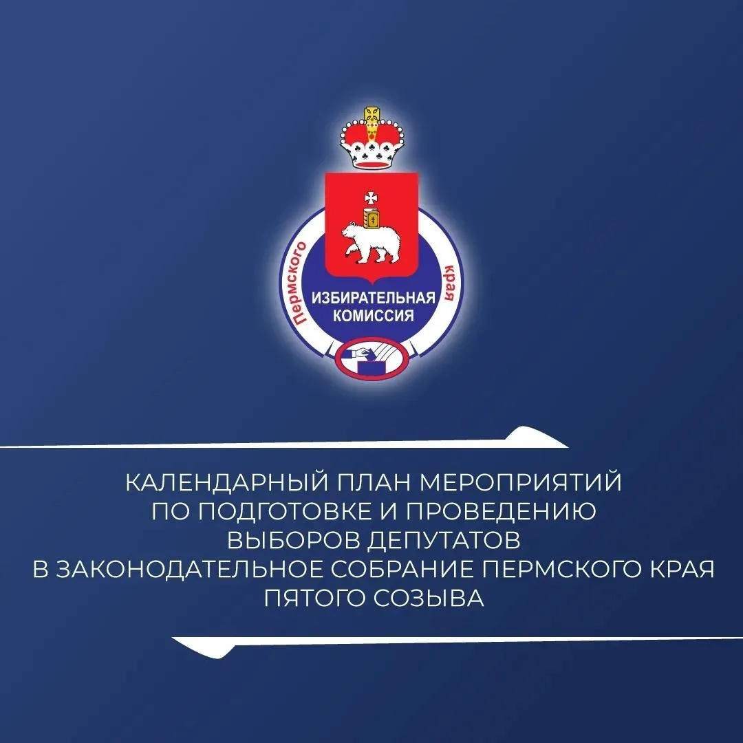 ⚡️Жители Прикамья в сентябре выберут депутатов краевого Законодательного Собрания