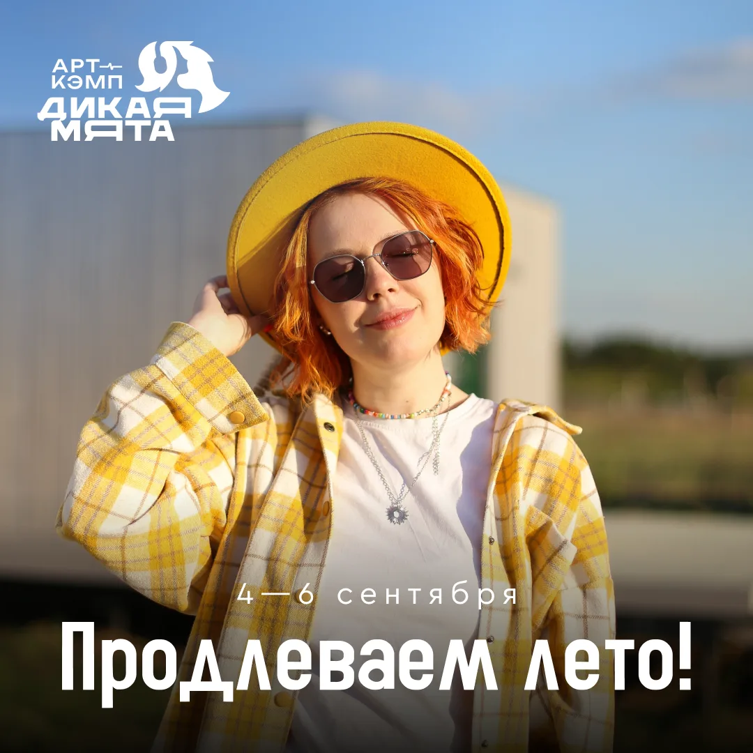Продлеваем лето в арт-кэмпе «Дикая Мята»!