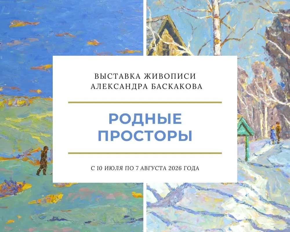 Вспомните родные пейзажи, которые вы узнаете на выставке живописи Александра Баскакова ...
