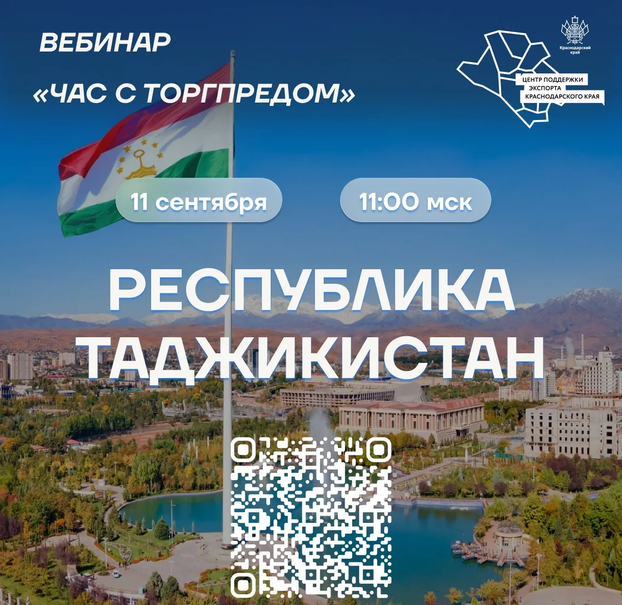 🔔🇹🇯 ВЕБИНАР «ЧАС С ТОРГПРЕДОМ. РЕСПУБЛИКА ТАДЖИКИСТАН»