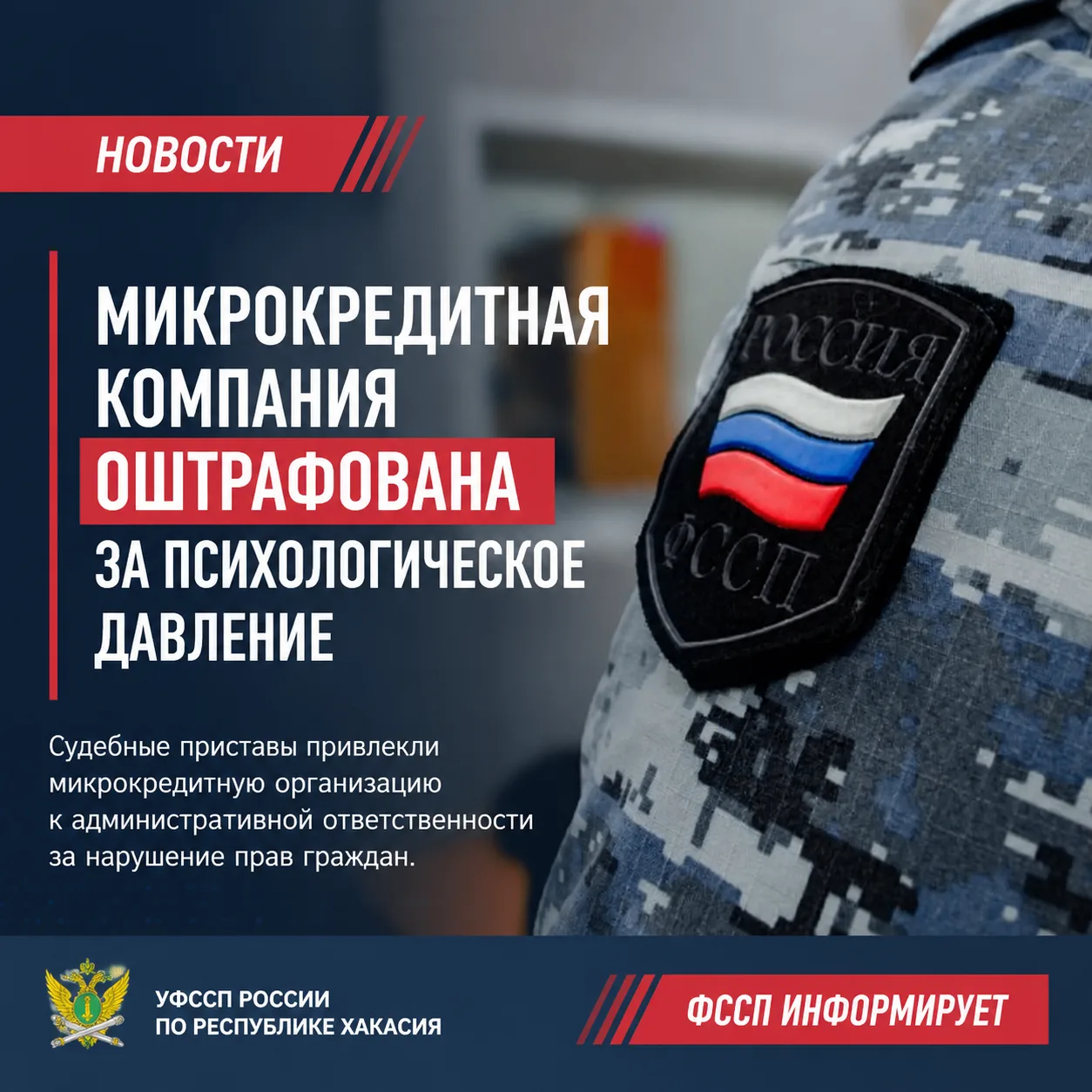 ❗Микрокредитная компания оштрафована за психологическое давление