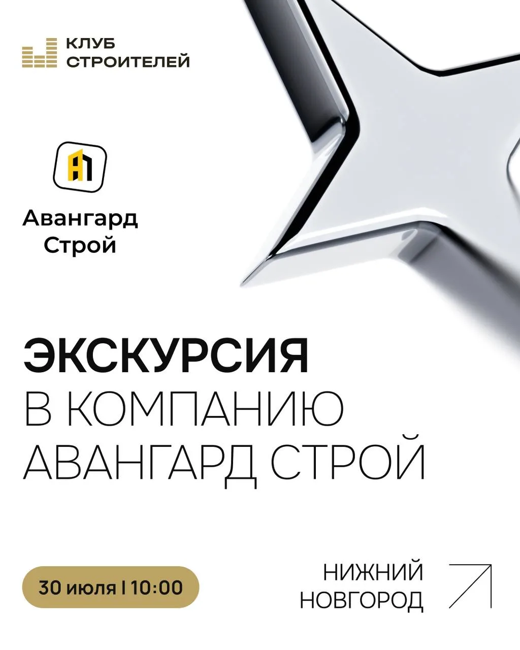 🏗 Экскурсия на производство «АВАНГАРД СТРОЙ» | 30 июля

Хотите увидеть, как рождается качественный 