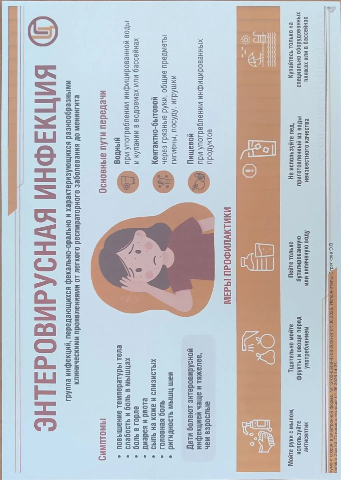 Энтеровирусная инфекция: коротко о главном

Энтеровирусная инфекция — это группа заболеваний, вызыва