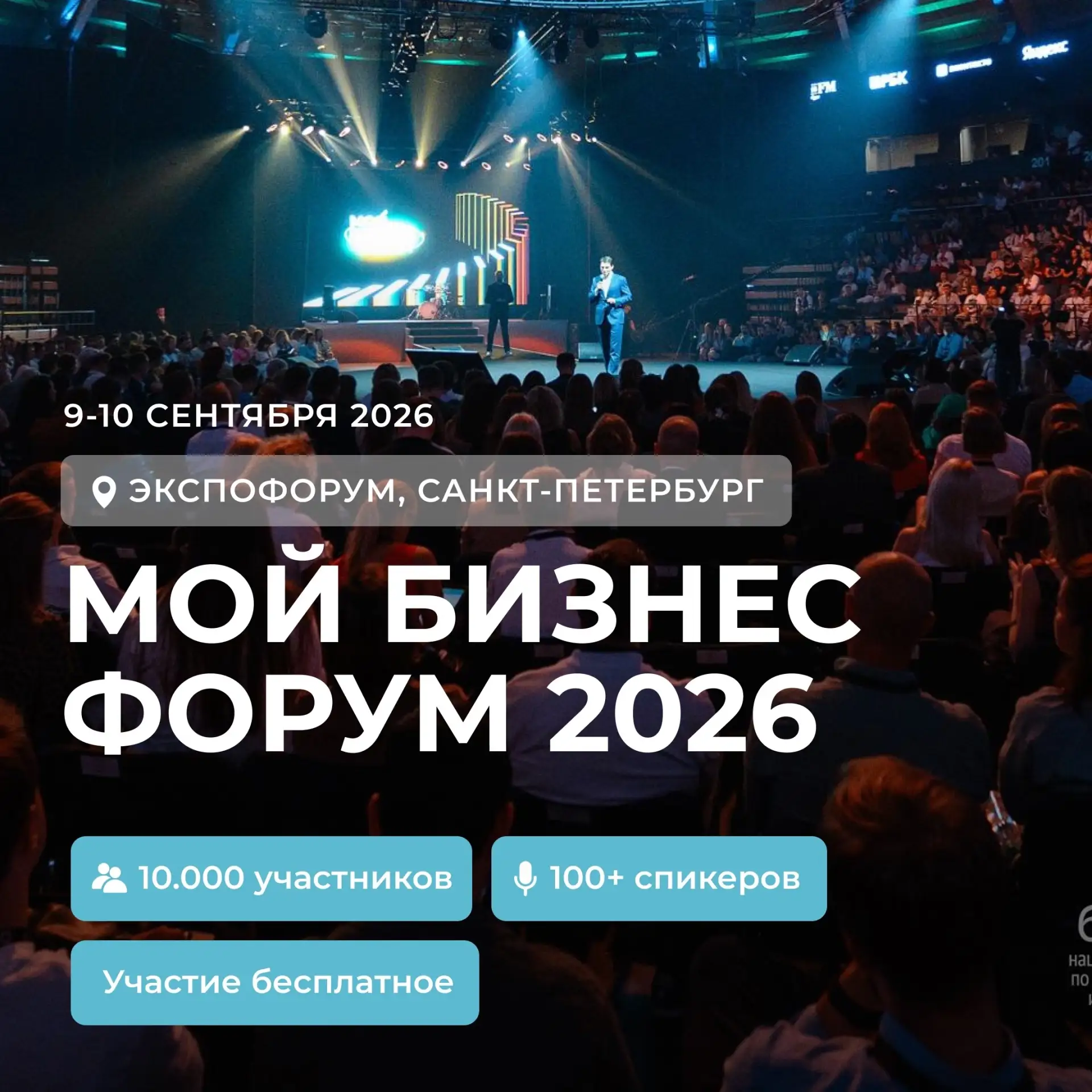 Приглашаем на форум «Мой Бизнес Форум 2026»