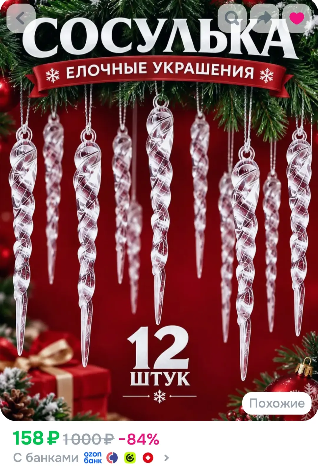 Елочные украшения новогодние игрушки сосульки прозрачные набор 12 шт, 16 см