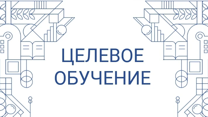 Целевое обучение – отличный шанс на поступление! Вернее – два!

📝Рассказываем! Абитуриенты, поступа