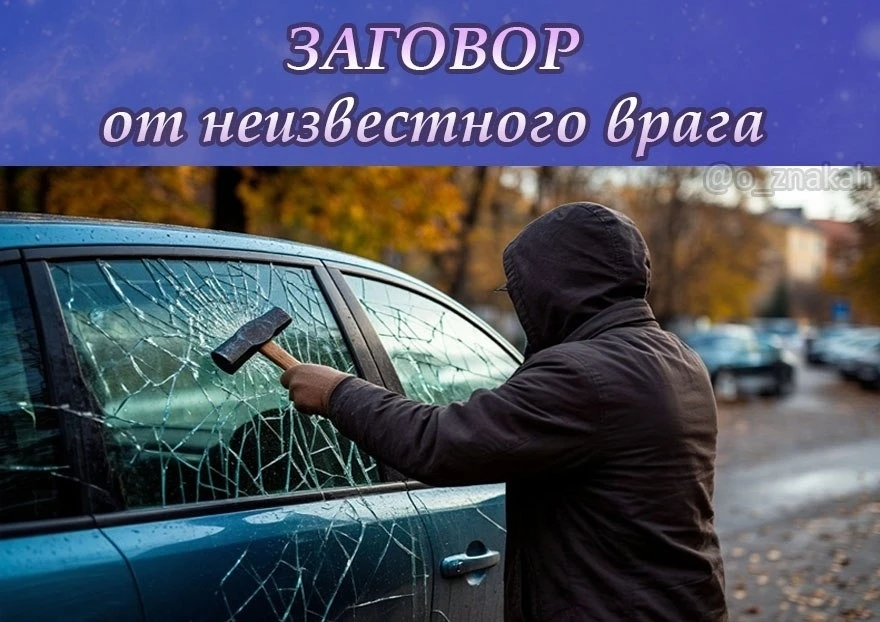 ⚡️ЗАГОВОР ОТ НЕИЗВЕСТНОГО ВРАГА