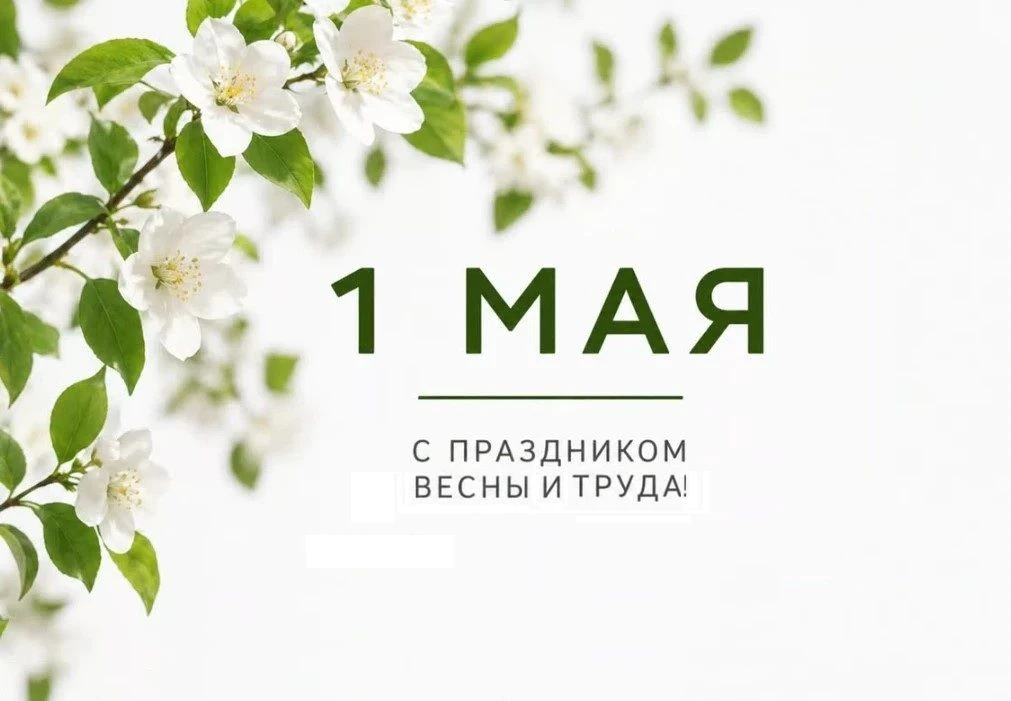 1 мая — Праздник Весны и Труда.

Этот день объединяет всех, кто ежедневно вносит вклад в развитие об