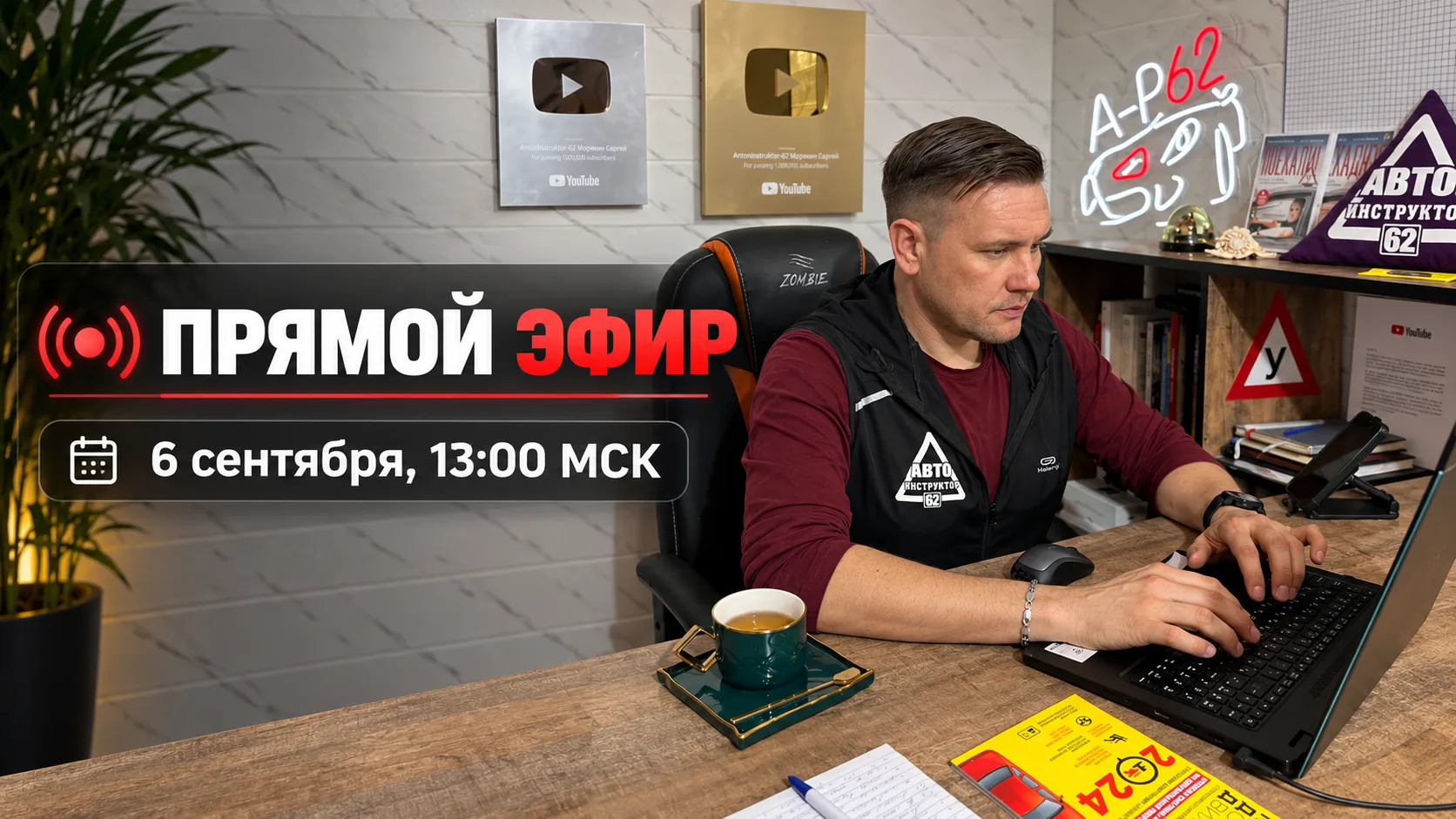 Знание правил дорожного движения не делает вас безопасным водителем!