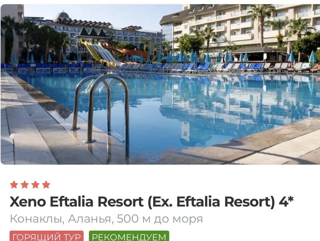 🔥👌👌👌горящее предложение 
ДОЛГО ДУМАТЬ НЕЛЬЗЯ , СРОЧНО БРАТЬ 

Xeno eftalia resort 4⭐️
Турция, Ал