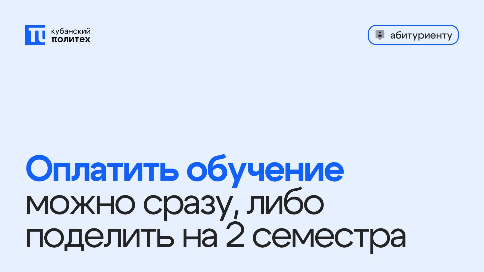 ℹ️ Платите сразу или частями

60% сейчас, оставшиеся 40% — до 20 февраля
Чтобы выполнить финансовое 