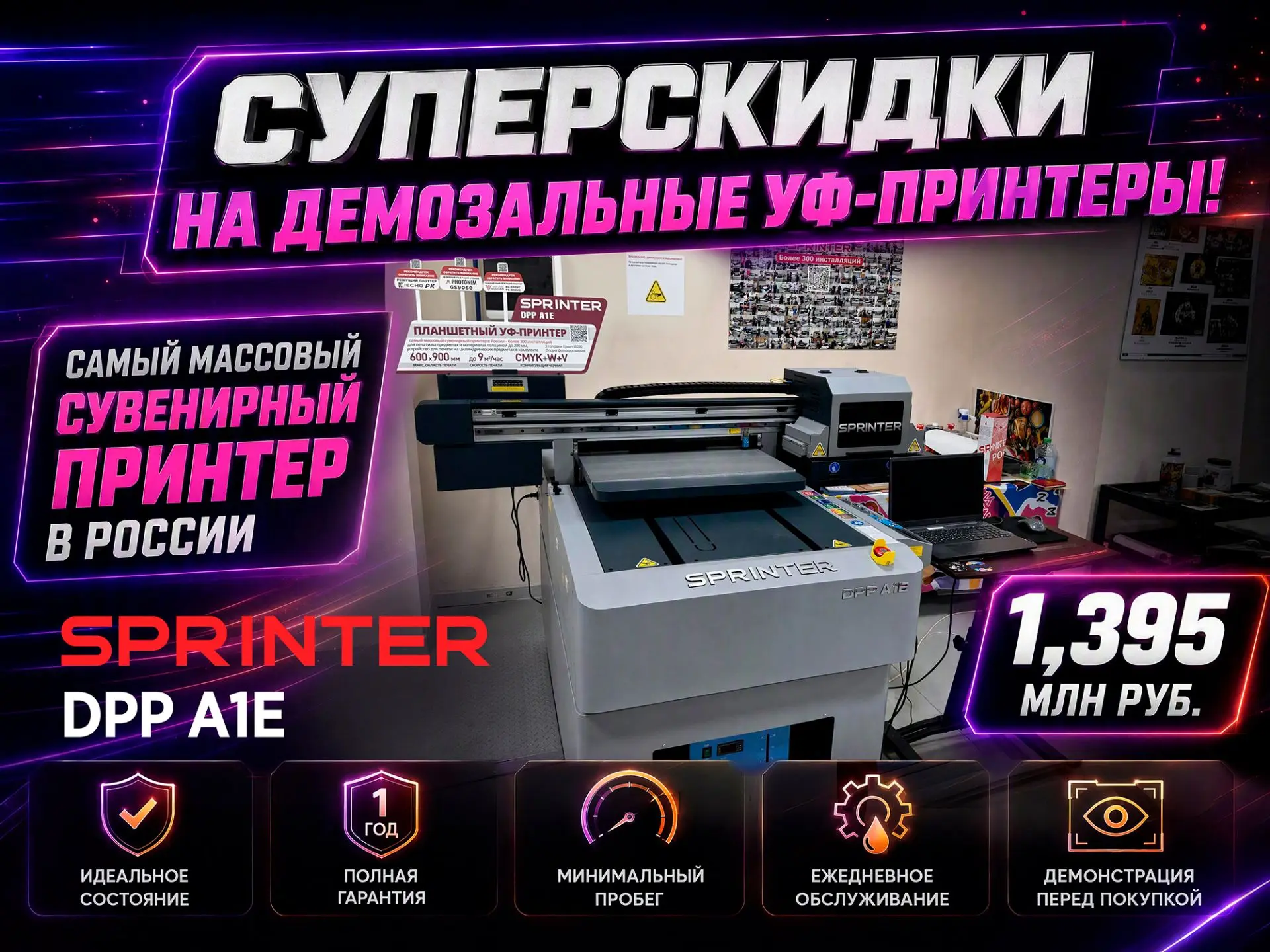 📢 Объявляем суперскидку на наши демозальные УФ-планшетники Sprinter DPP A1E!