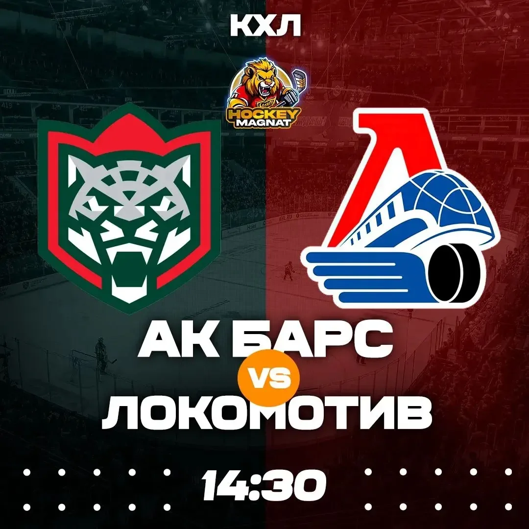 КХЛ ПО ЛИНИИ 🇷🇺🏆  (14:30 Мск)  Ак Барс🏒 - Локомотив🏒  📈 МЫСЛИ:   А что тут говорить? Мы идеально чит