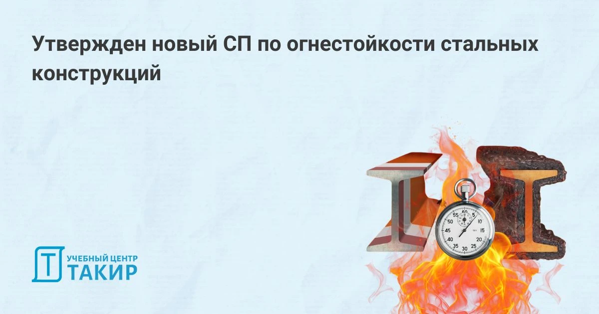 Утвержден новый СП по огнестойкости стальных конструкций

МЧС России утвердило новый свод правил «Си