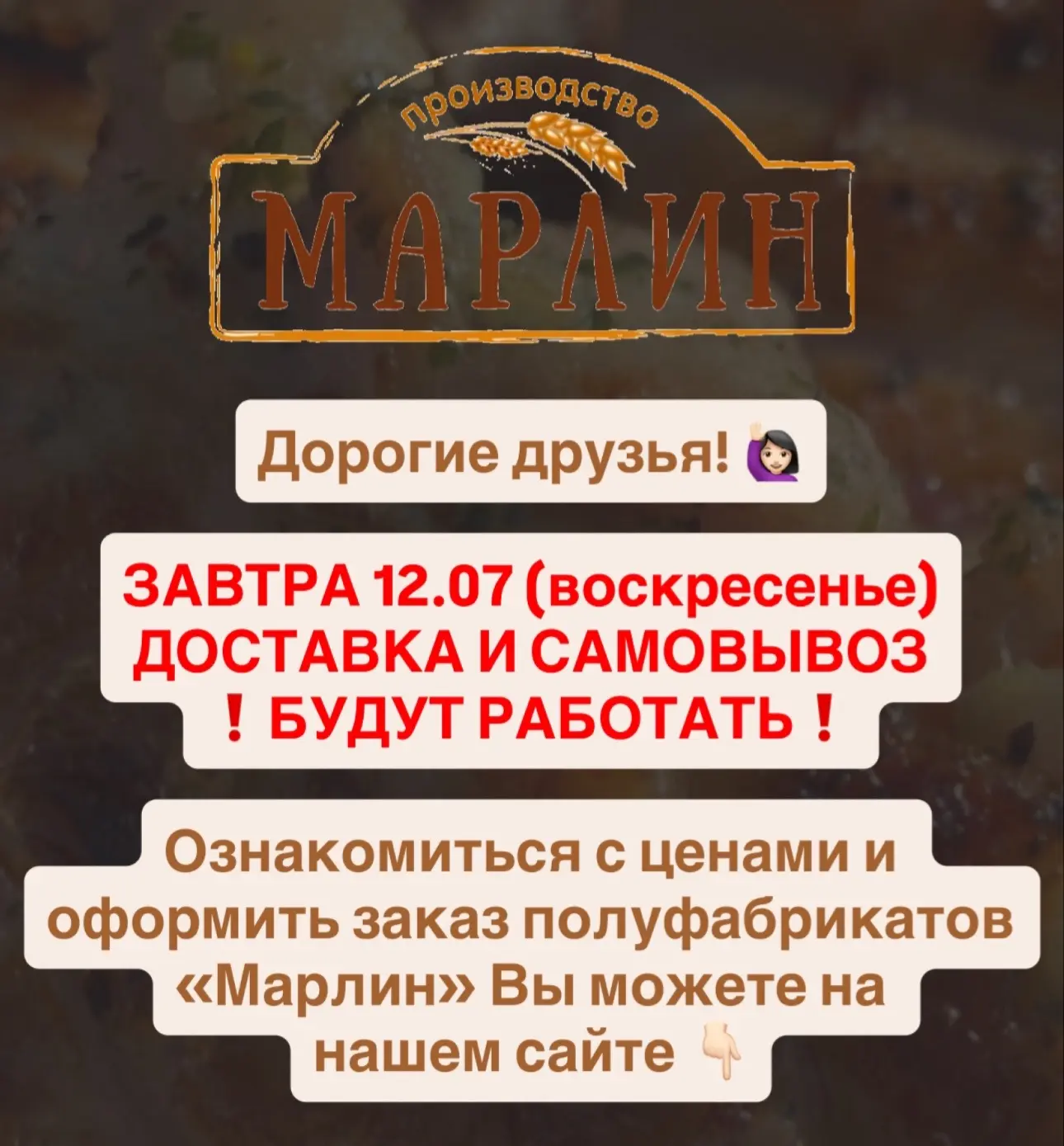 Дорогие друзья! 🙋🏻‍♀️
 
ЗАВТРА 12.07 (воскресенье)
ДОСТАВКА И САМОВЫВОЗ
❗️БУДУТ РАБОТАТЬ❗️

Ознако