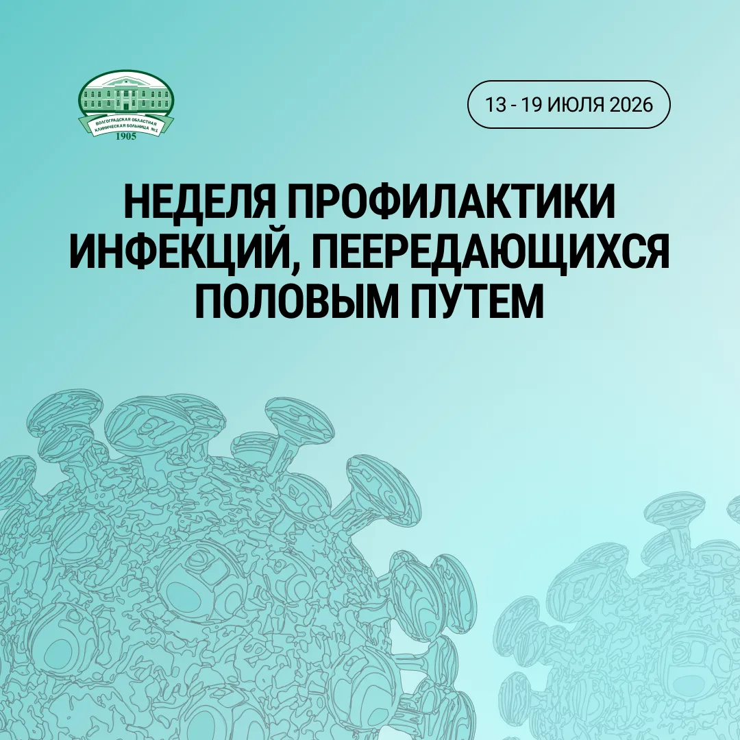 ❗️С 13 по 19 июля 2026 года проходит Неделя профилактики инфекций, передающихся половым путем.

Инфе