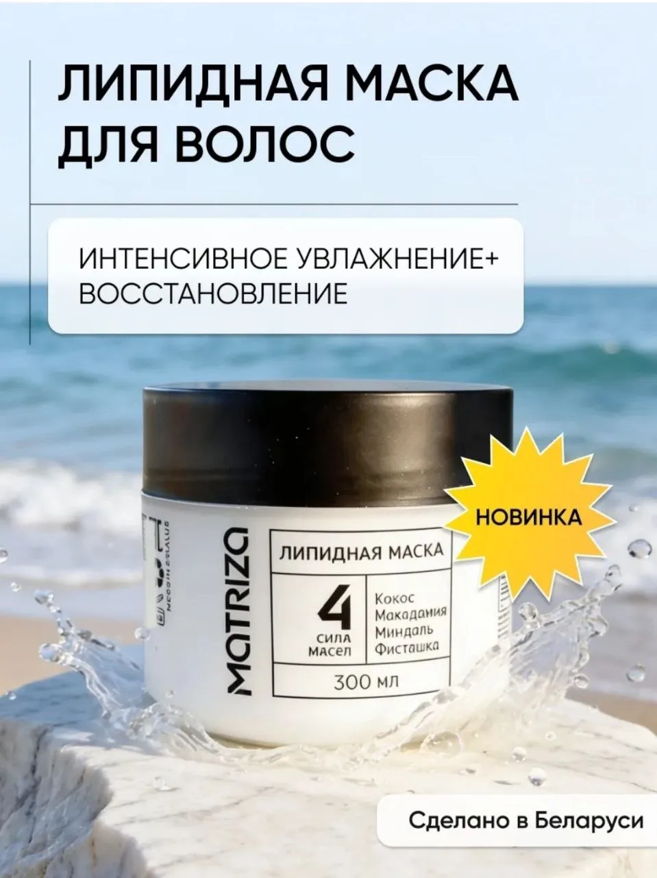 Новинка!
Липидная маска для волос  - 300 ml

✅Тотальное восстановление волос
✅Блеск
✅Усиленный соста