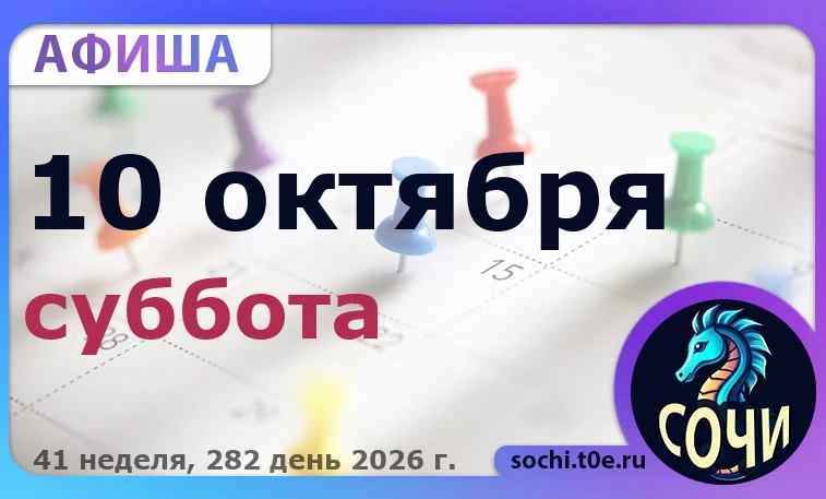 🎭 Афиша на 🗓️ 10.10 - Суббота