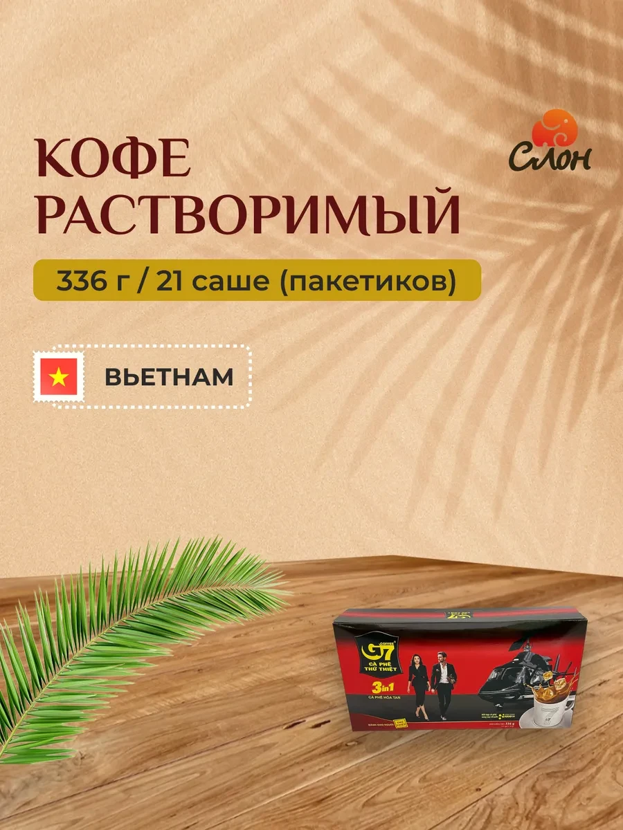 ⚡️ Вьетнамский растворимый кофе G7 3в1 в пакетах (21х16г) 336г, Trung Nguyen G7