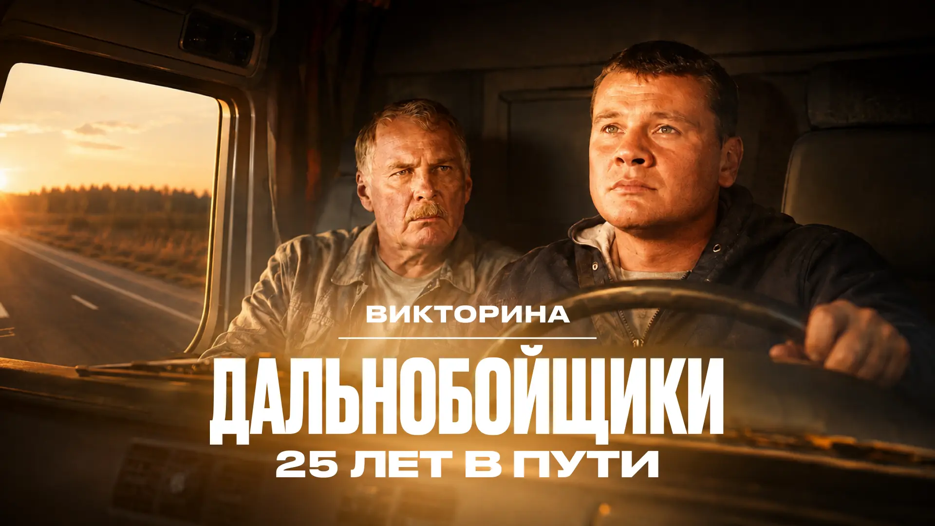 «Дальнобойщики» —  сериал, который объединяет поколения. Добрый юмор, приключения и люб...