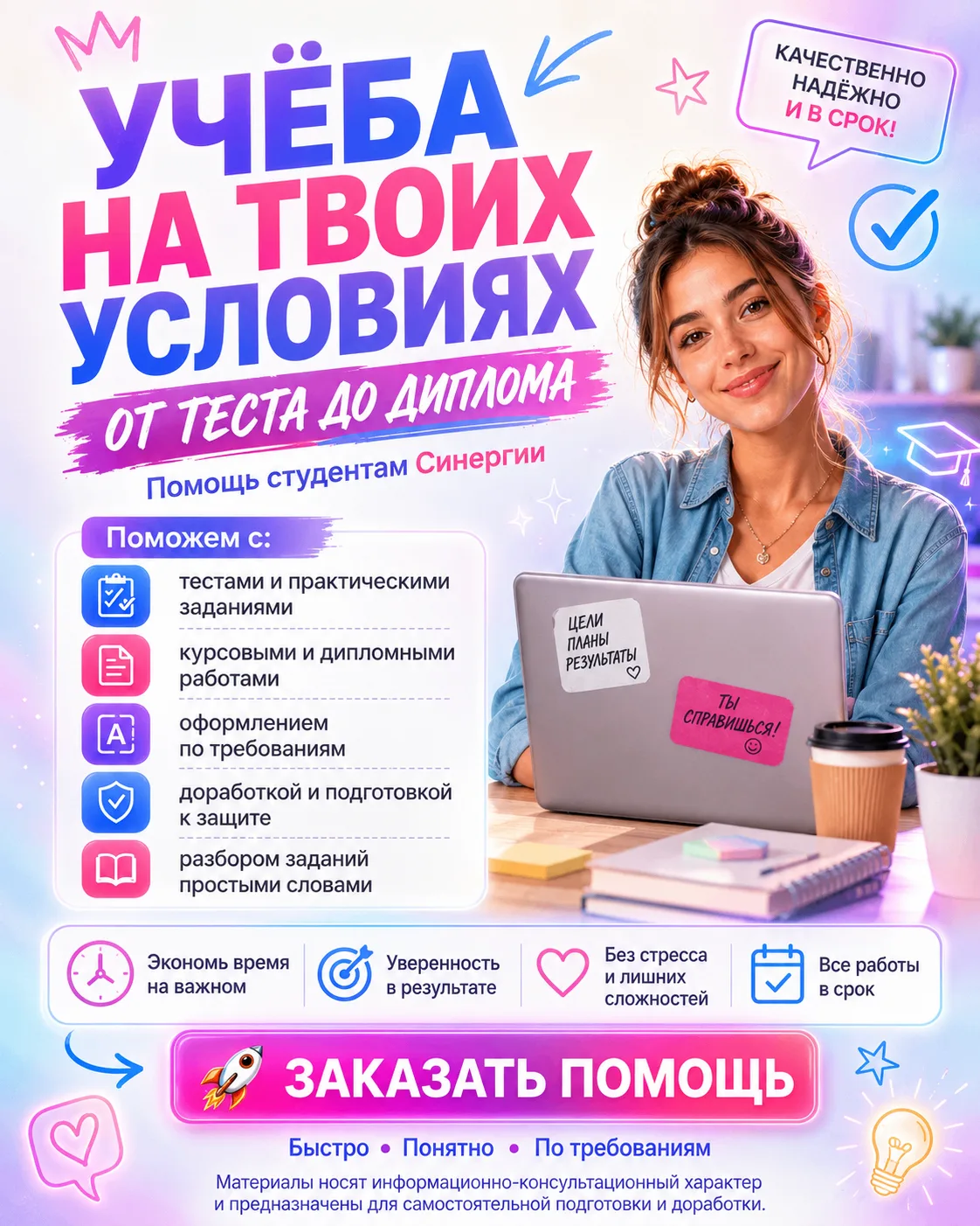 🚀 Заказать помощь
📩 VK: vk.com/uchebaalevtina
🌐 Сайт: ucheba-synergy.ru
📧 Почта: ucheba22@mail.r